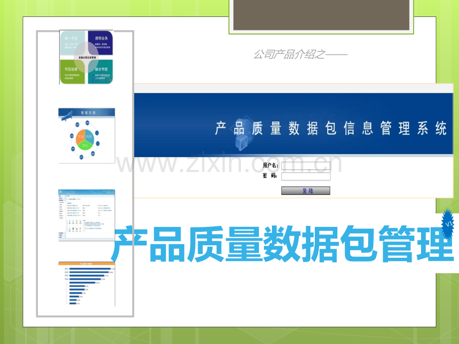 产品质量数据包信息管理系统说明文档.ppt_第1页