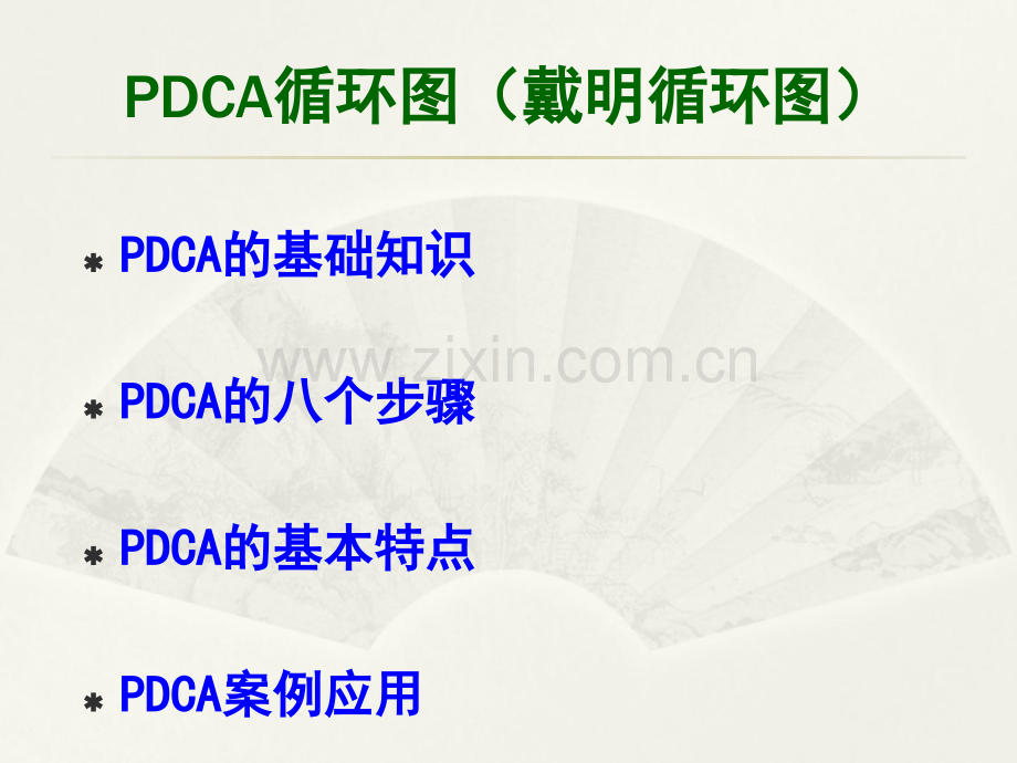 PDCA循环图培训资料ppt.ppt_第2页