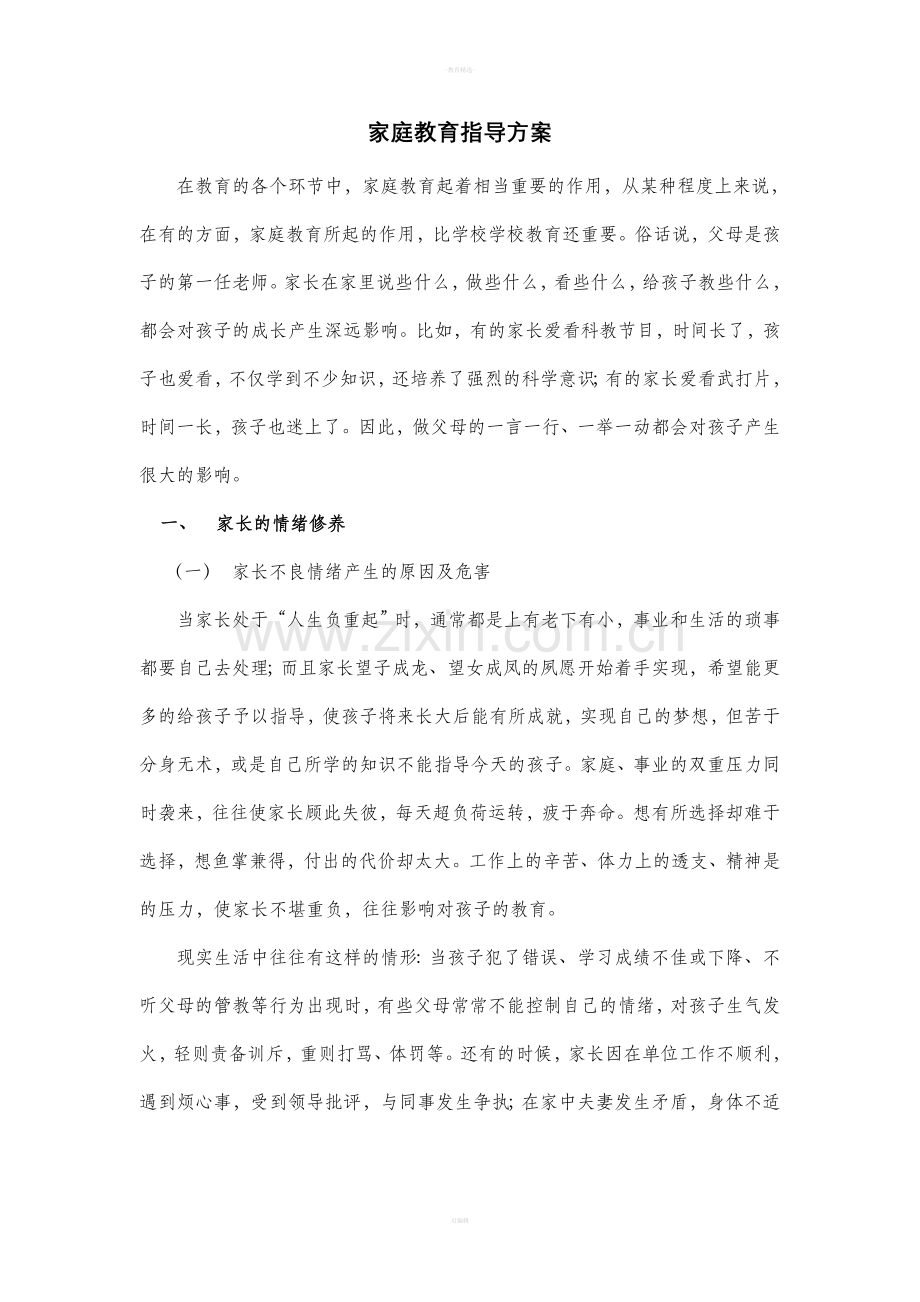 家庭教育指导方案.doc_第1页