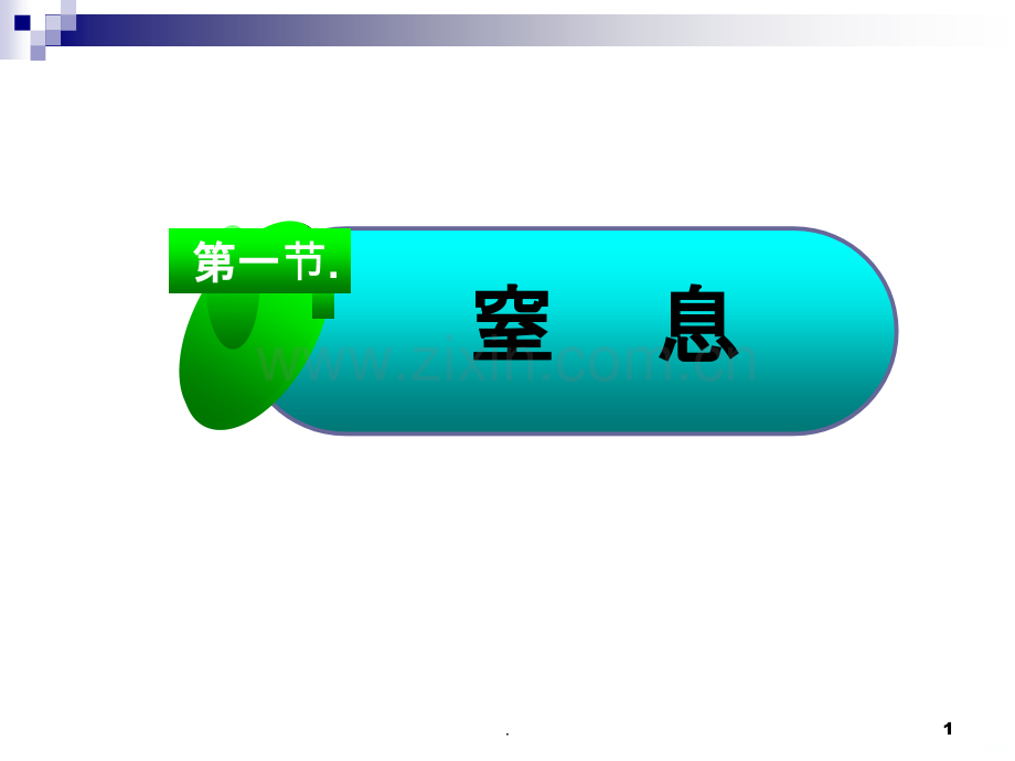 常见急危重症的护理PPT课件.ppt_第1页