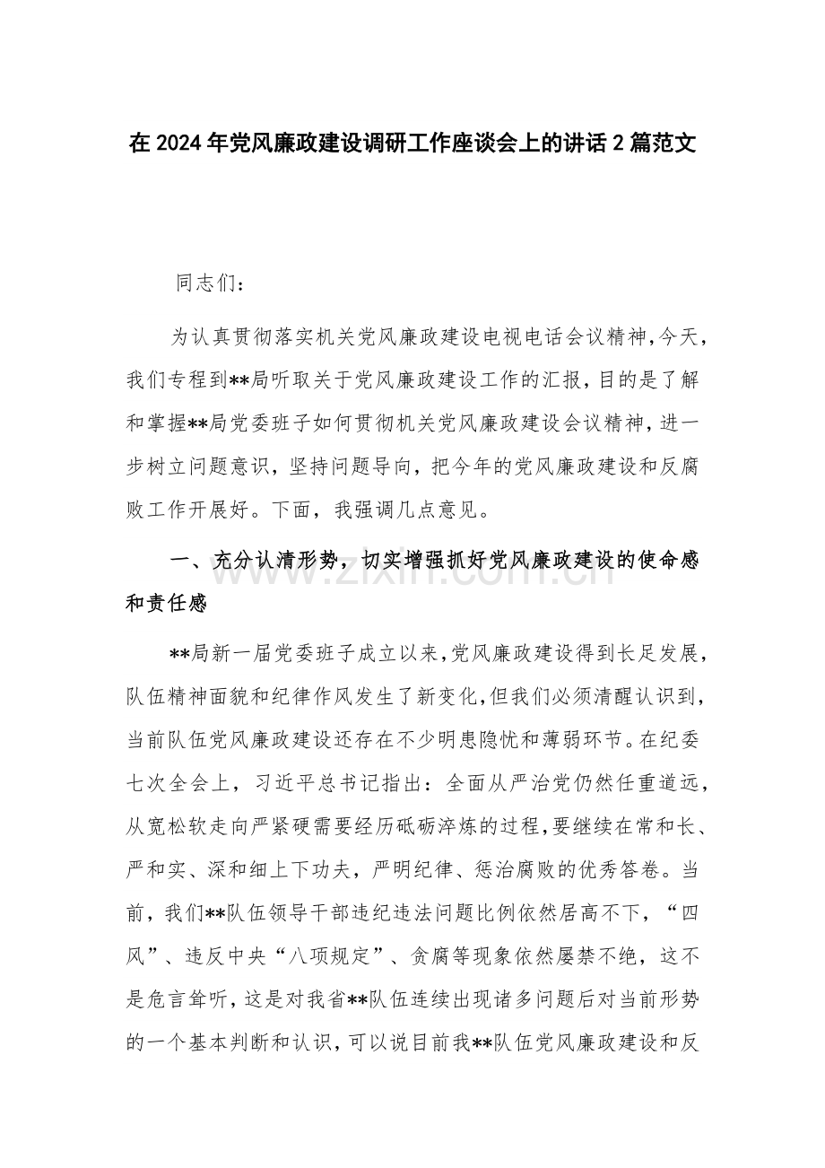 在2024年党风廉政建设调研工作座谈会上的讲话2篇范文.docx_第1页