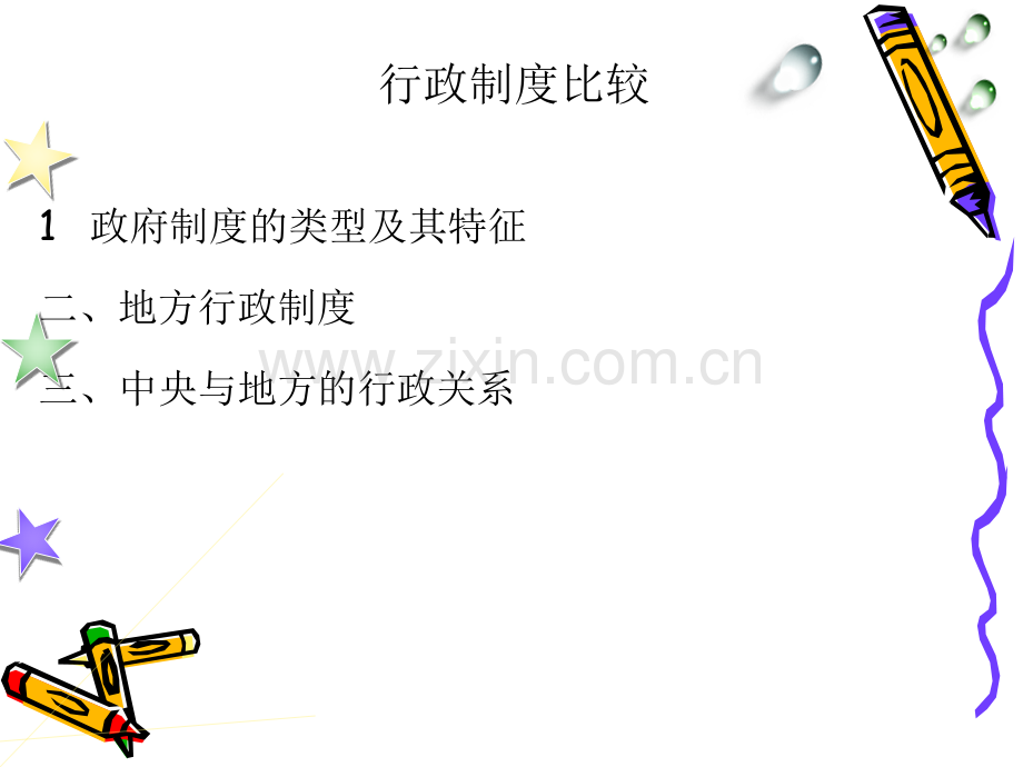 《中外行政制度比较》.ppt_第1页