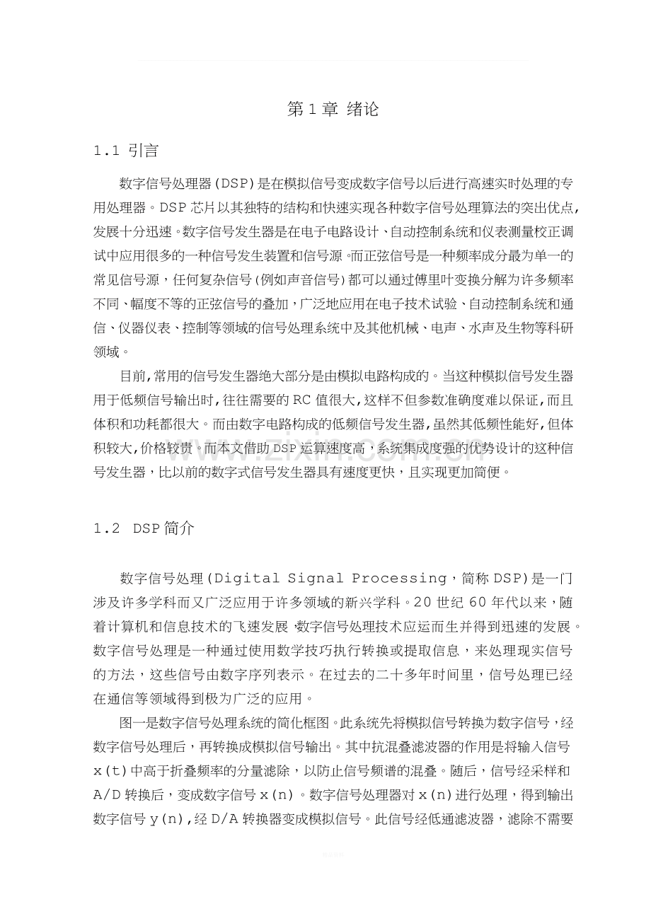 基于DSP的正弦信号发生器正文.doc_第1页