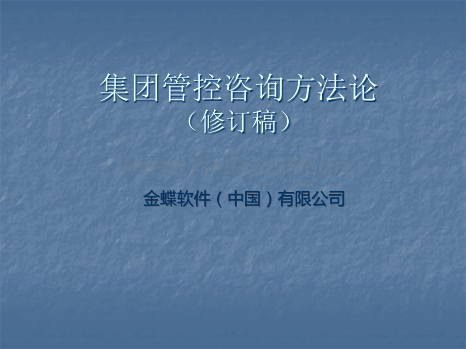 财务集团管控方法.ppt_第1页