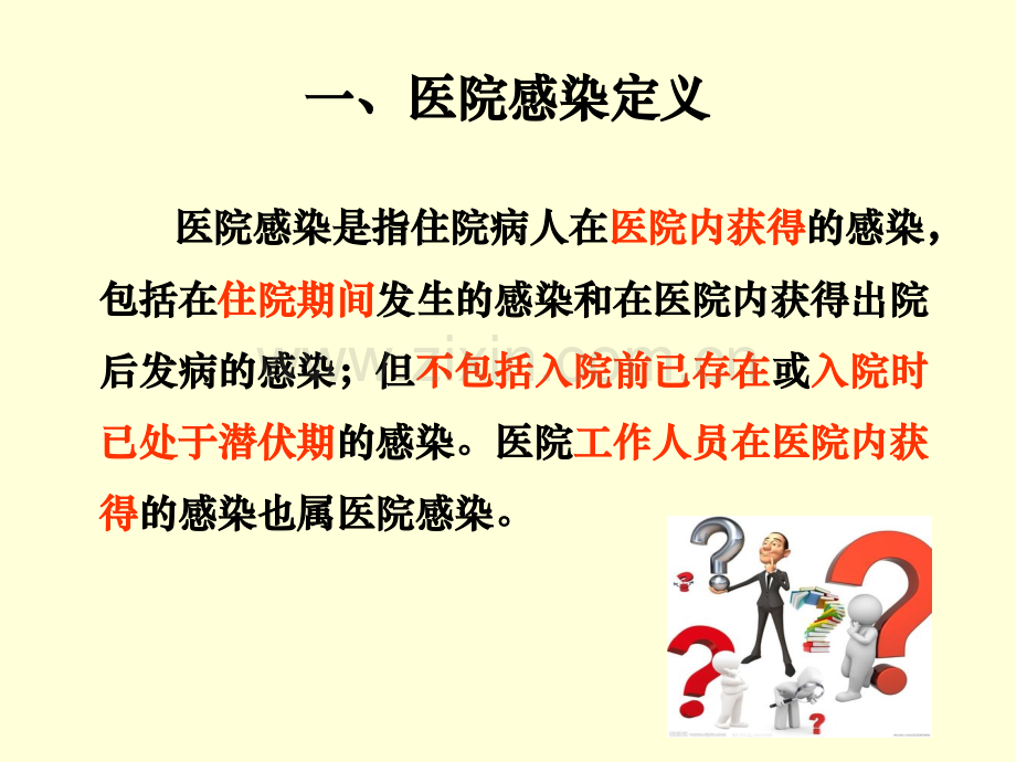 预防和控制医院感染的目的意义.ppt_第3页