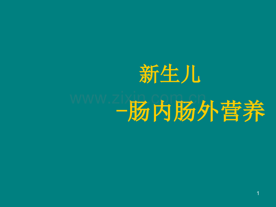 新生儿补液和静脉营养PPT课件.pptx_第1页