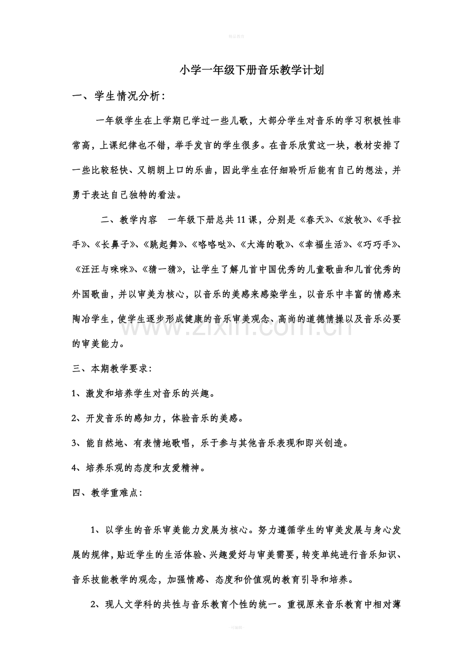 人民音乐出版社小学一年级下册音乐教案.doc_第1页