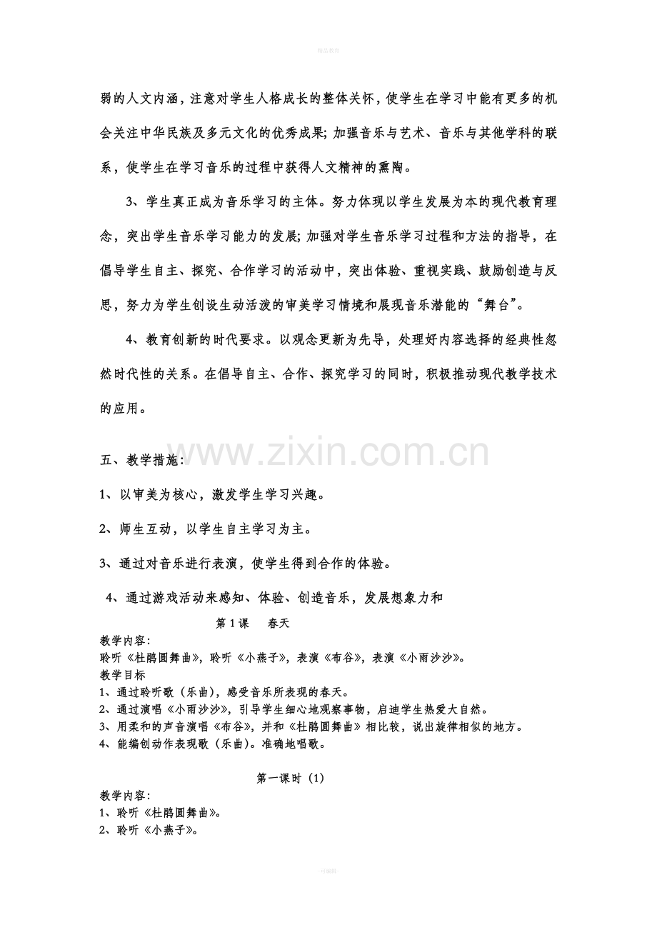 人民音乐出版社小学一年级下册音乐教案.doc_第2页