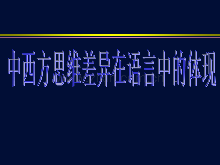 中西方思维差异在语言中的体现.ppt_第1页