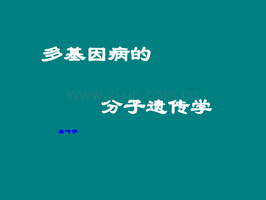 多基因病的分子遗传学ppt课件.ppt_第1页