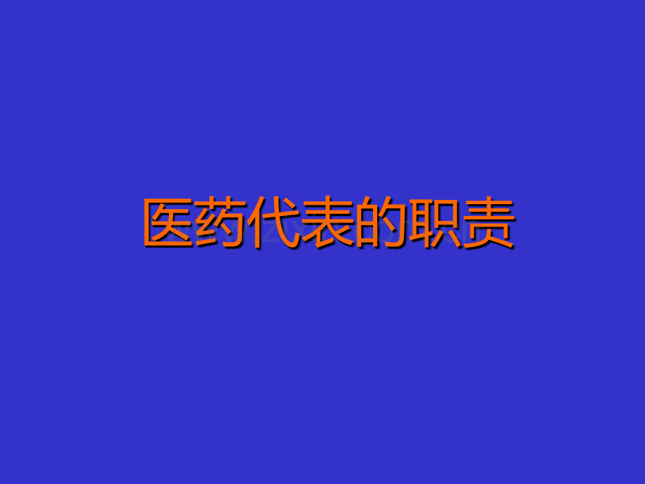 新形势下医药代表职责PPT课件.ppt_第1页