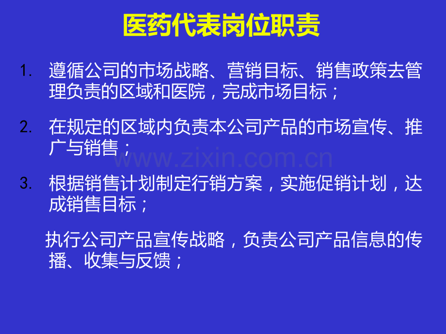 新形势下医药代表职责PPT课件.ppt_第2页