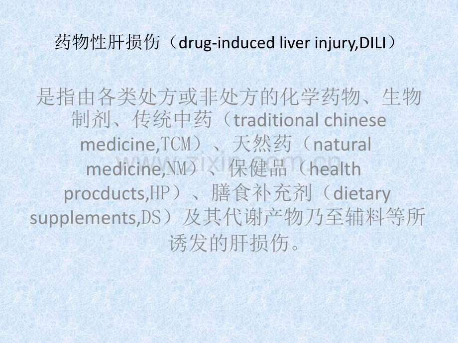 药物性肝损害指南ppt课件.ppt_第2页