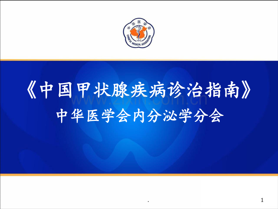 《中国甲状腺疾病诊治指南》(一)-甲状腺功能亢进症PPT课件.ppt_第1页
