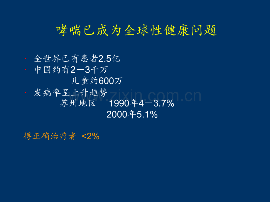 哮喘的规范治疗.ppt_第2页