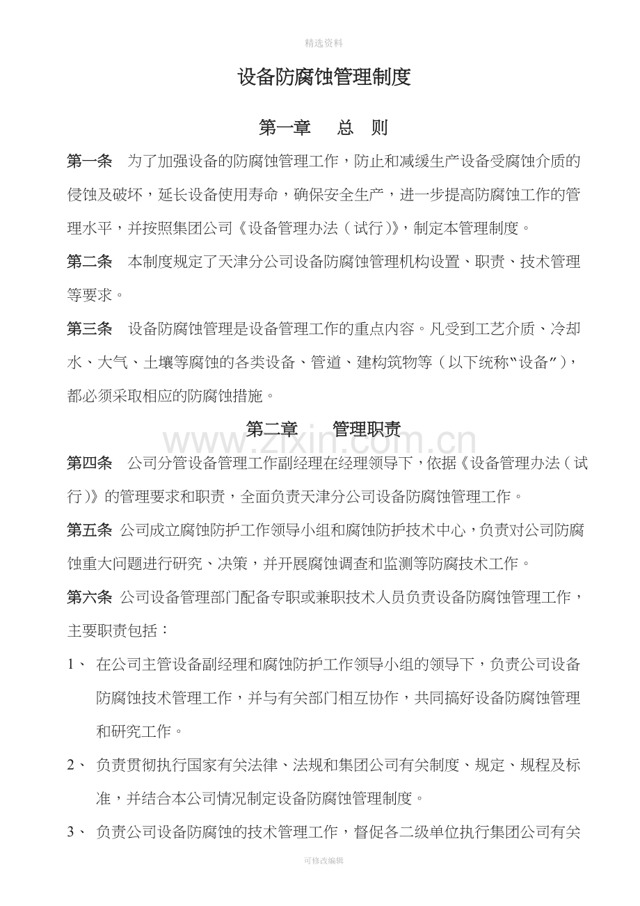 设备防腐蚀管理制度.doc_第1页