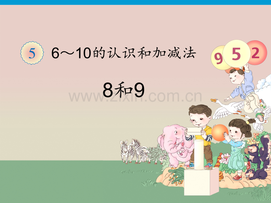 《8和9》PPT课件.ppt_第1页