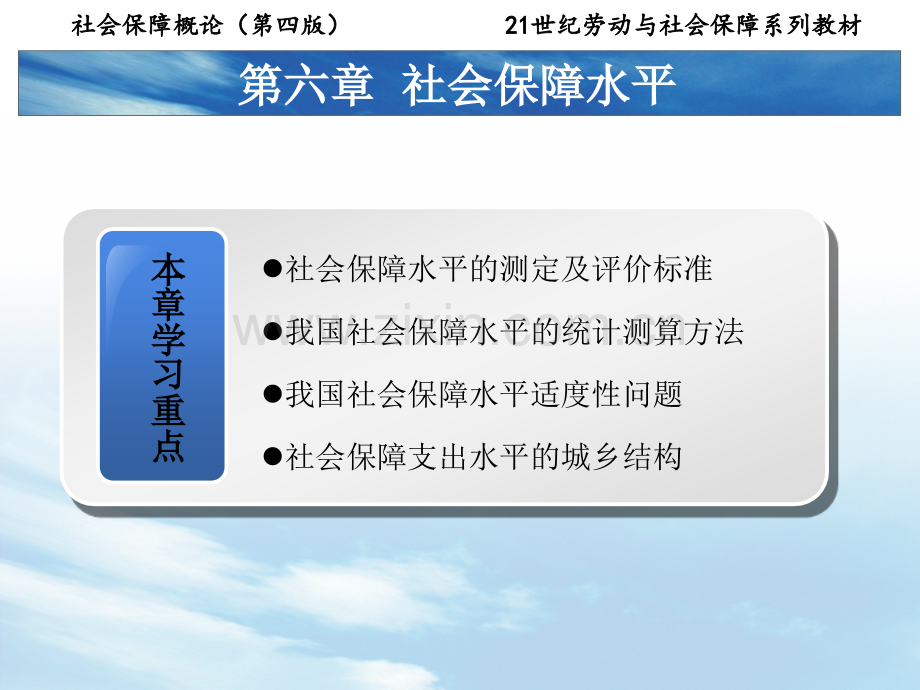 第六章---社会保障水平PPT课件.ppt_第3页