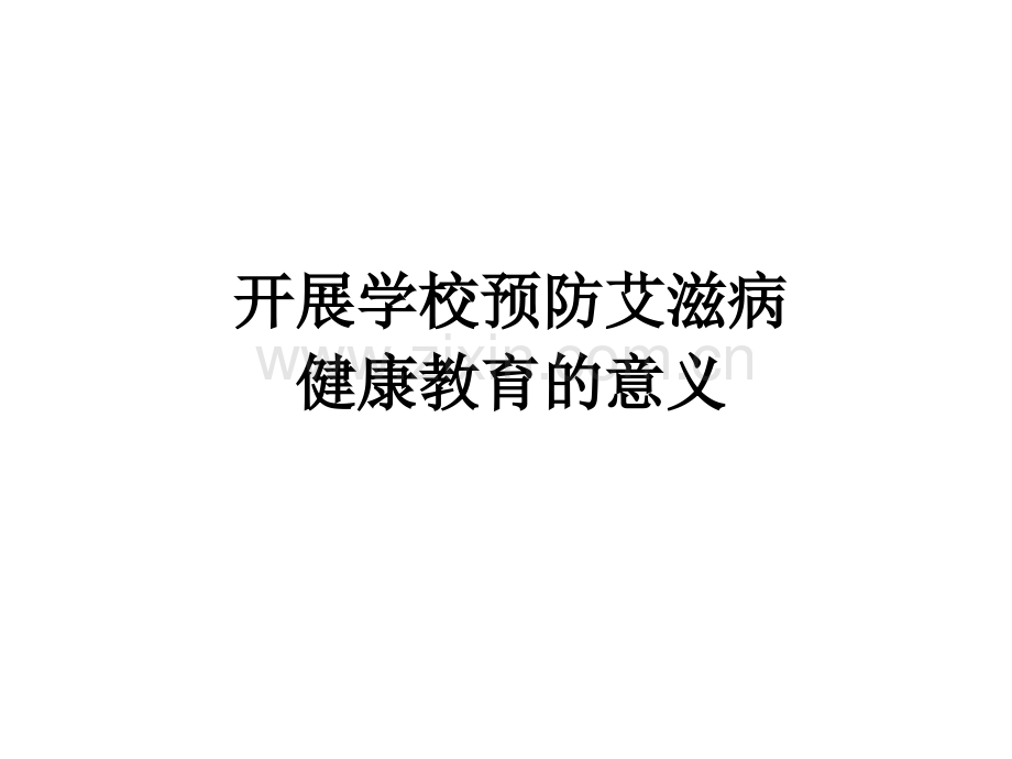 艾滋病ppt课件免费.ppt_第3页