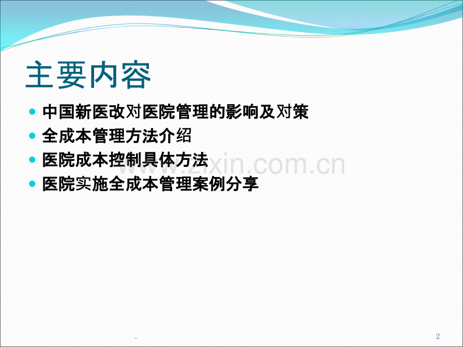 现代医院全成本核算方法PPT课件.ppt_第2页