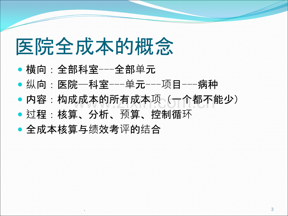 现代医院全成本核算方法PPT课件.ppt_第3页