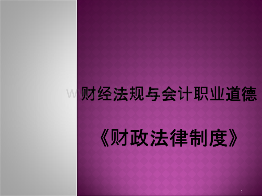 财政法律制度PPT课件.ppt_第1页