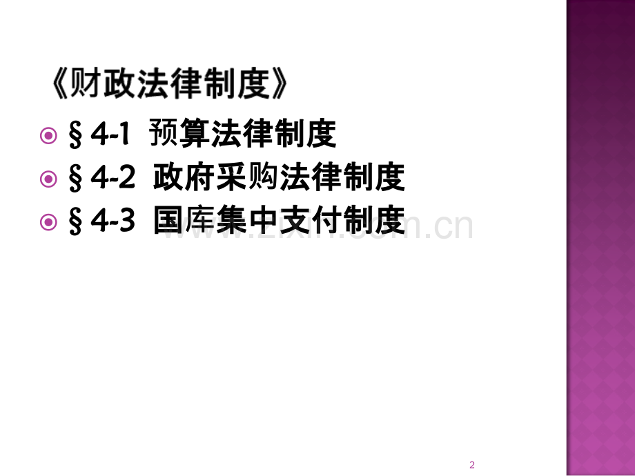 财政法律制度PPT课件.ppt_第2页