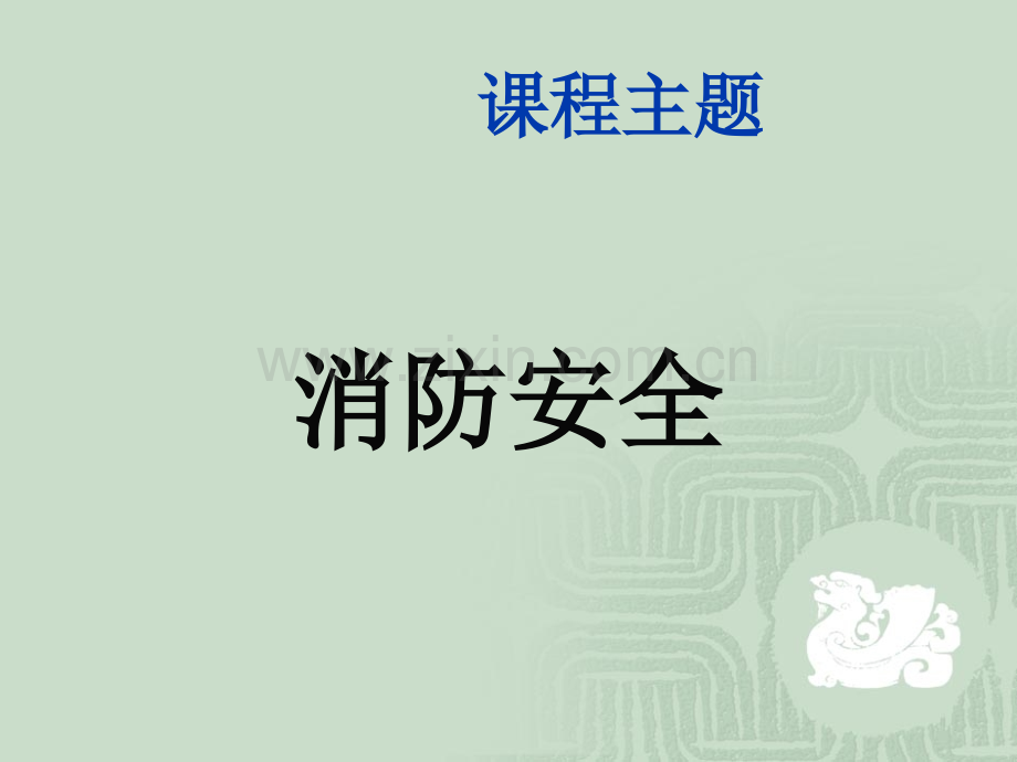 消防安全知识培训-PPT课件.ppt_第1页