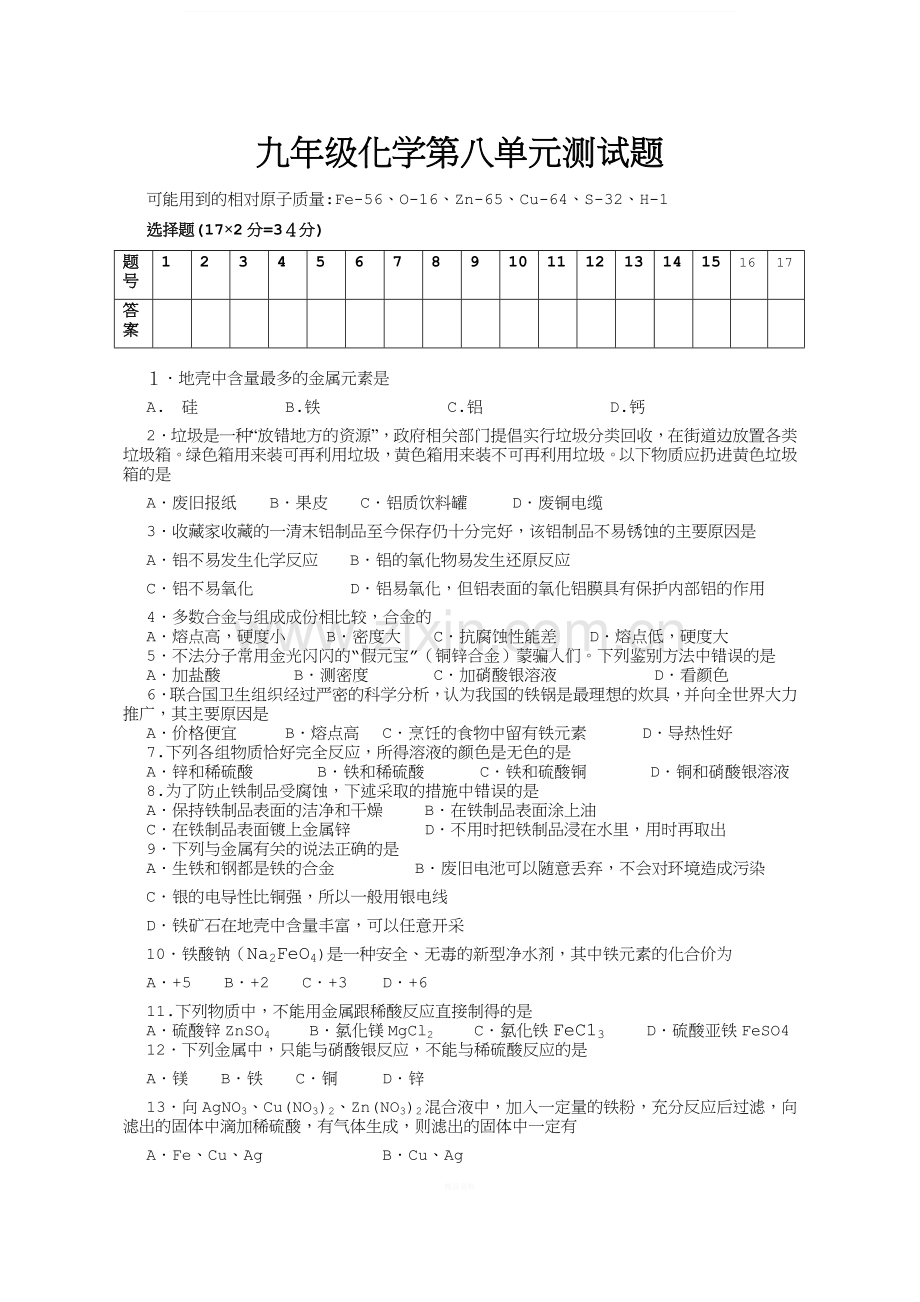 人教版九年级化学第八单元测试题(1).doc_第1页