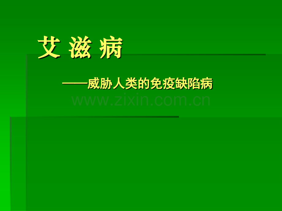 AIDS艾滋病概况、病理及防护推广ppt课件.ppt_第1页