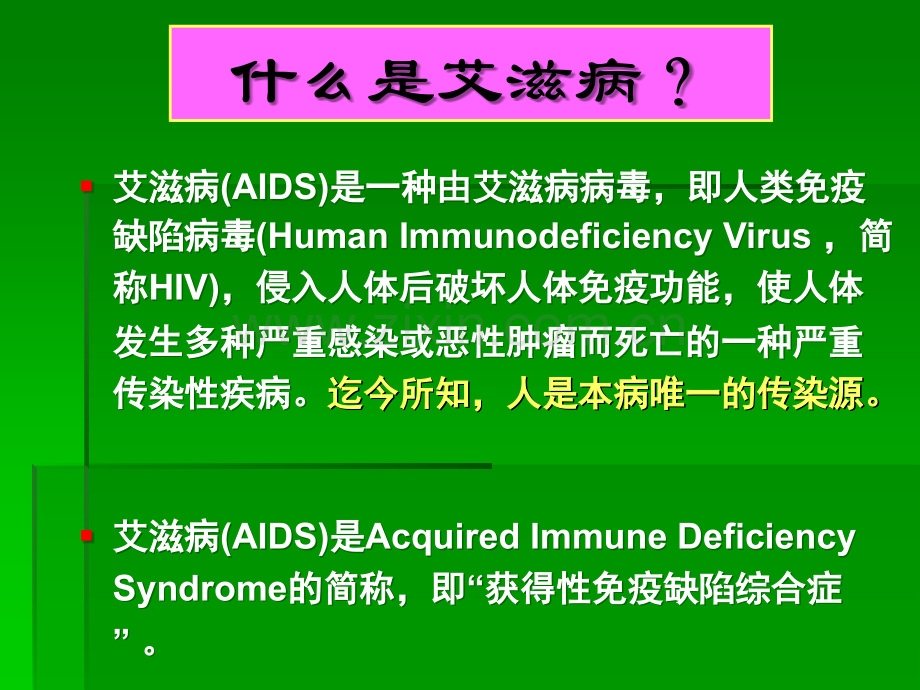 AIDS艾滋病概况、病理及防护推广ppt课件.ppt_第2页