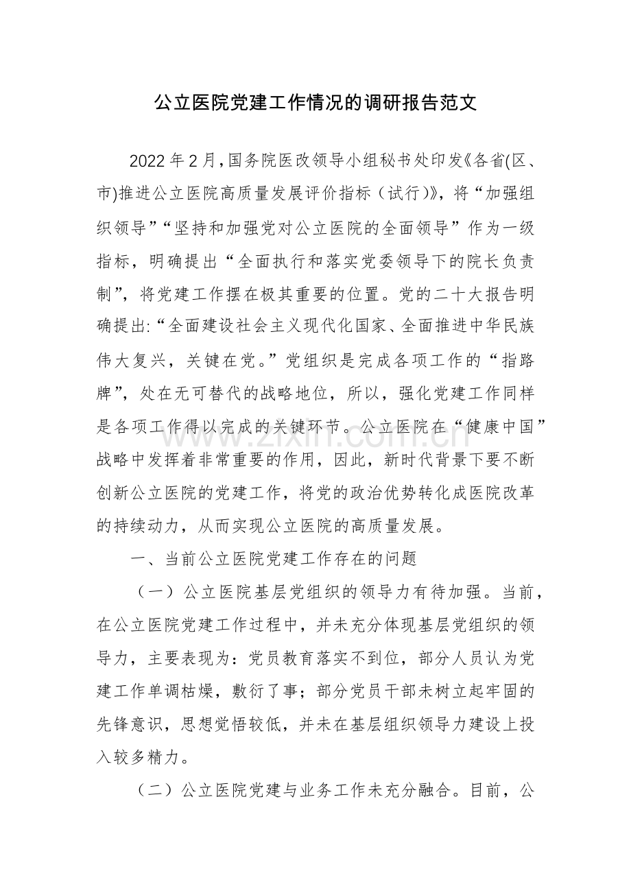 公立医院党建工作情况的调研报告范文.docx_第1页