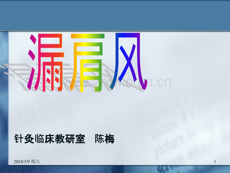 针灸学课件针灸治疗漏肩风、臂丛神经痛.ppt_第1页