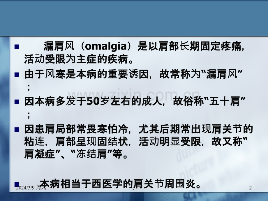 针灸学课件针灸治疗漏肩风、臂丛神经痛.ppt_第2页