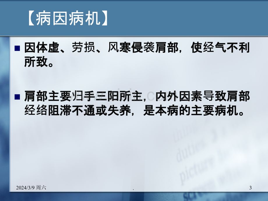 针灸学课件针灸治疗漏肩风、臂丛神经痛.ppt_第3页