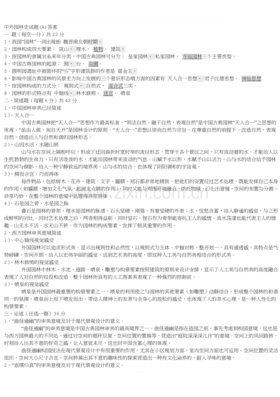 中外园林史试题(答案).doc_第1页