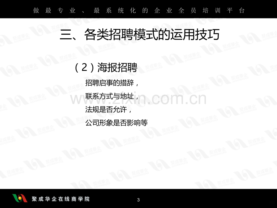 招聘宝典之各类招聘模式的运用技巧PPT课件.ppt_第3页