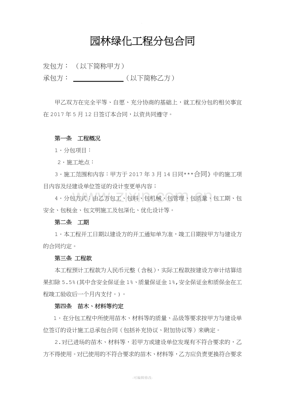 园林绿化工程分包合同.doc_第1页