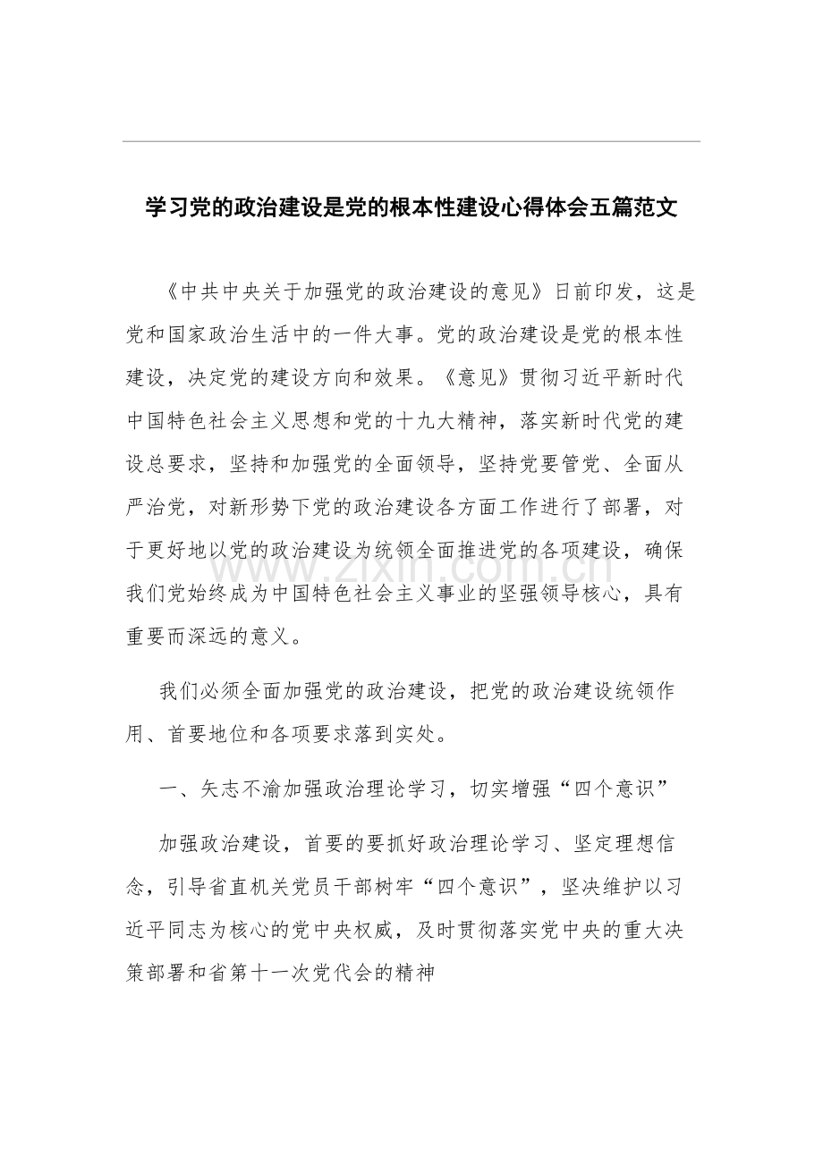 学习党的政治建设是党的根本性建设心得体会五篇范文.docx_第1页