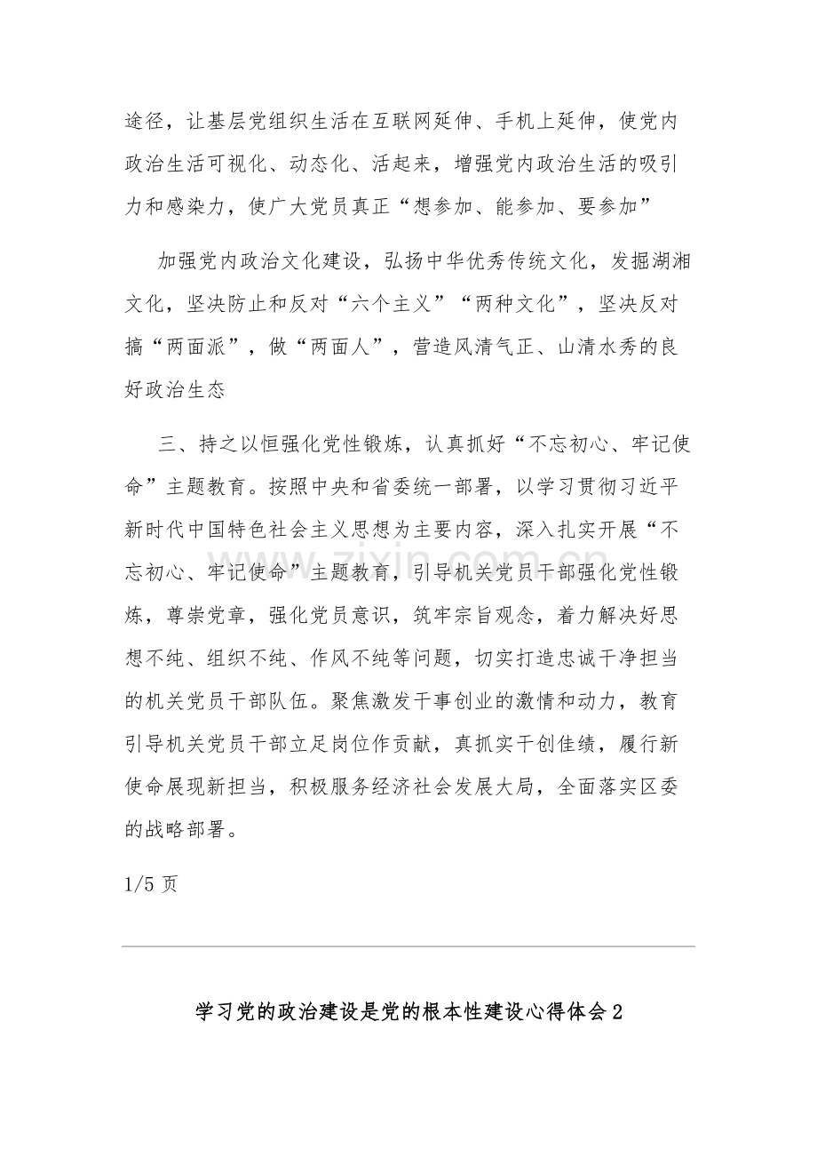 学习党的政治建设是党的根本性建设心得体会五篇范文.docx_第3页