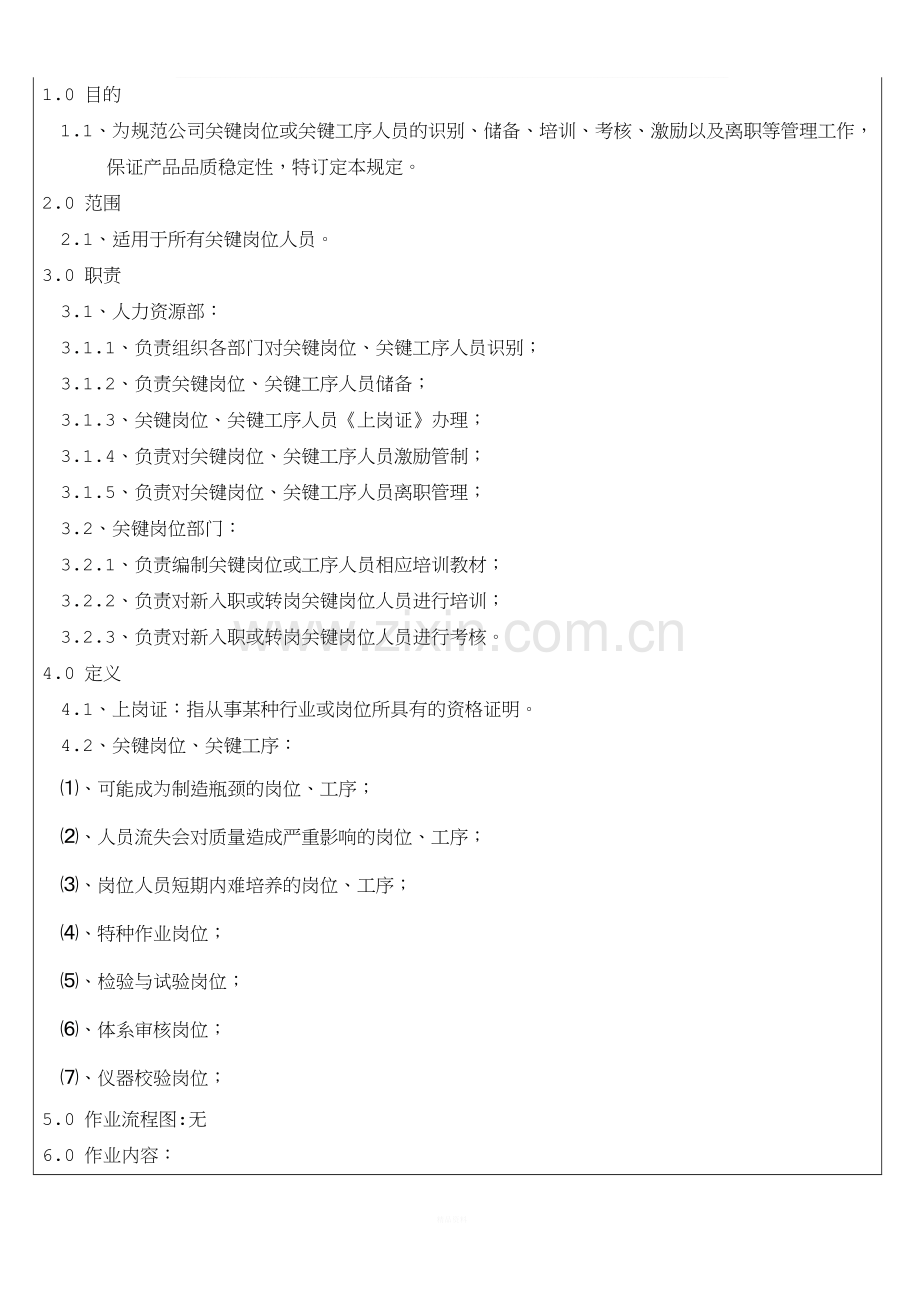 关键岗位人员管理规定.docx_第3页