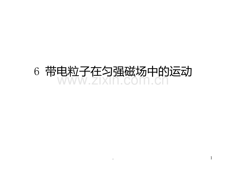 高二物理带电粒子在匀强磁场中的运动PPT课件.ppt_第1页