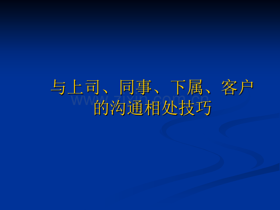 职场关系-与上司、同事、下属、客户的沟通相处技巧.ppt_第1页