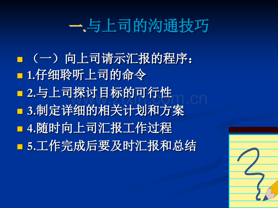 职场关系-与上司、同事、下属、客户的沟通相处技巧.ppt_第2页