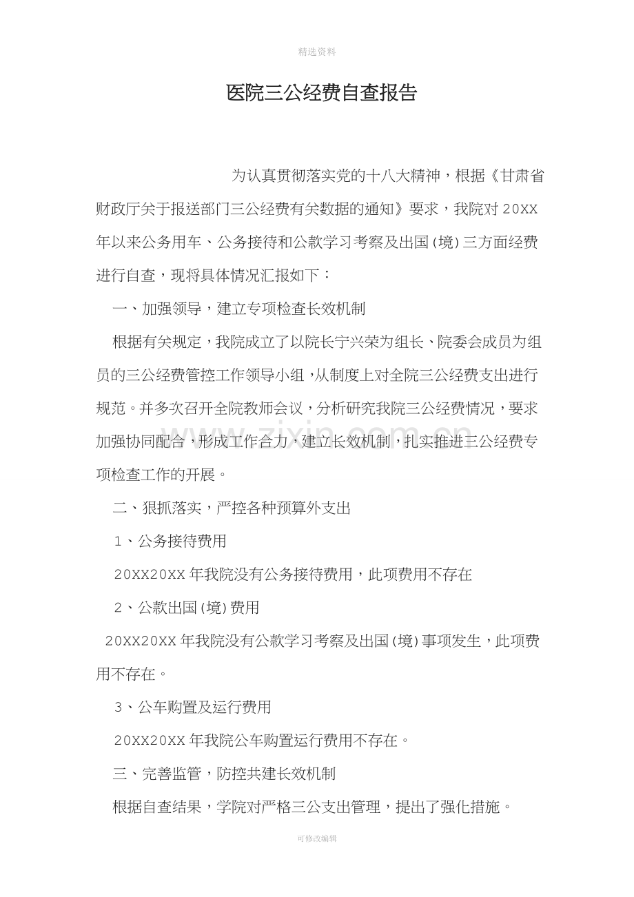 医院三公经费自查报告.doc_第1页