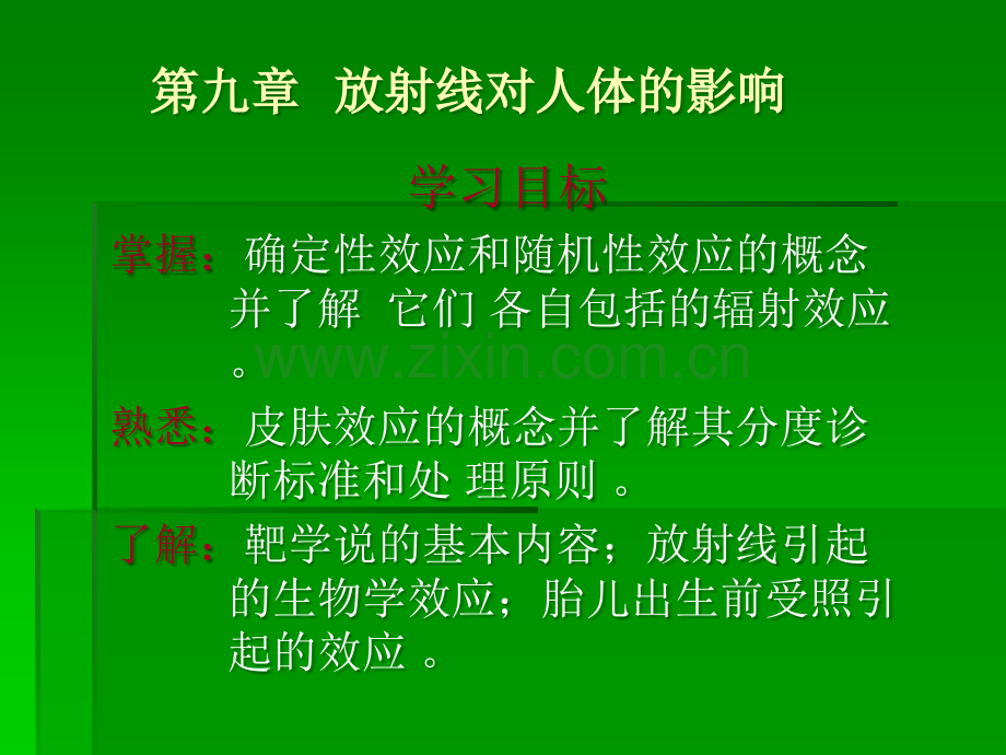 放射线对人体的影响ppt课件.ppt_第3页