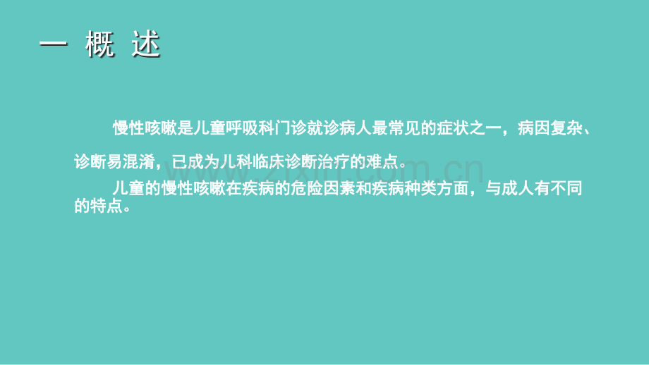 儿童慢性咳嗽的合理诊治.ppt_第3页