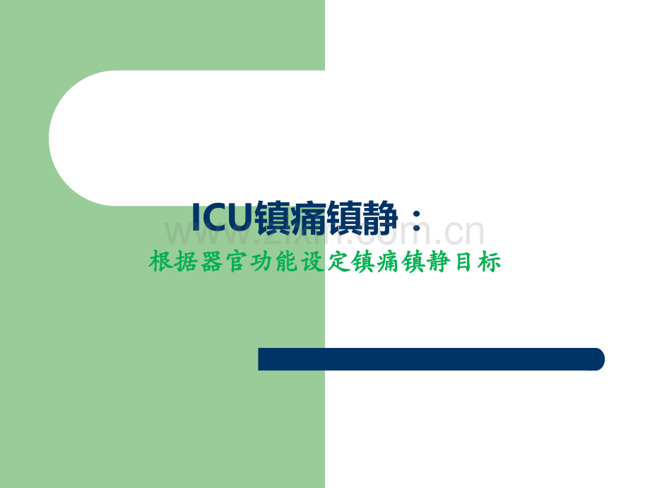 ICU镇痛镇静.ppt_第1页