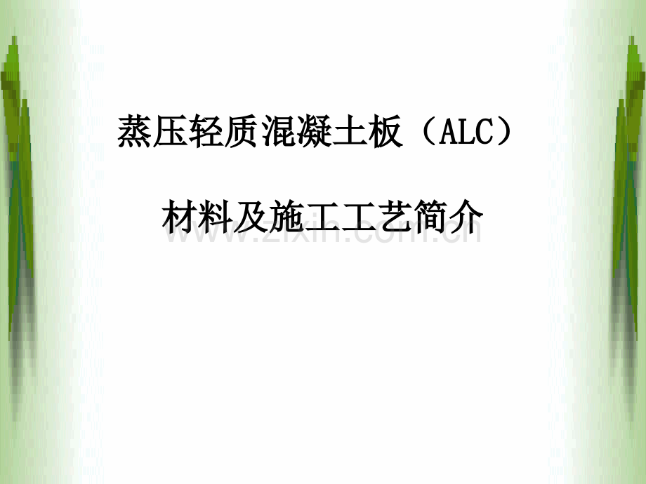 ALC板安装工艺.ppt_第1页