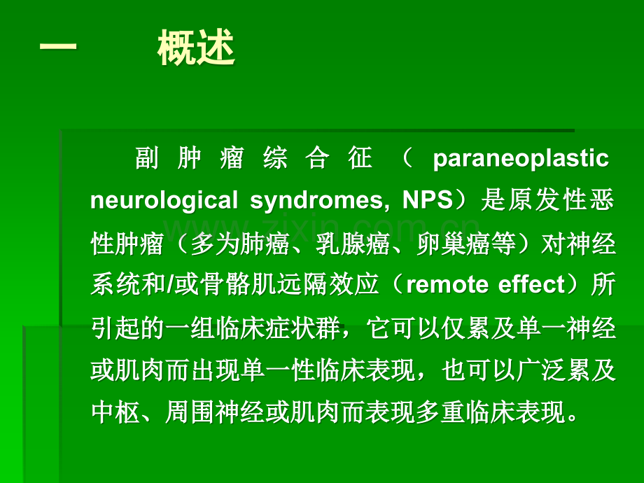 副肿瘤综合症ppt课件.ppt_第2页